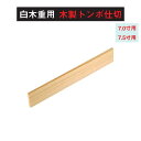 白木 重 用 木製 トンボ 仕切 木製 ボー 仕切 7寸 7.5寸 用 仕切り お重 重箱 弁当 お弁当 日本製 国産 おしゃれ こだわり 迎春 正月 新年 お...