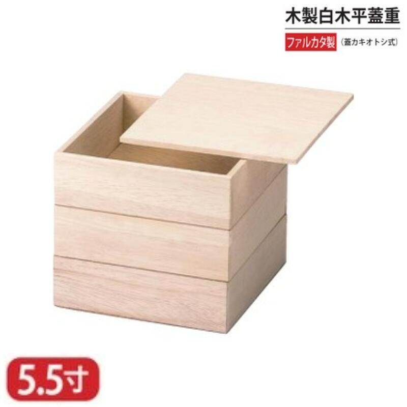 【送料無料】 高級 木 製 白木 平 蓋 重 蓋カキオトシ式 5.5寸 3段 17.3cm お重 重箱 一段 二段 三段 弁当 お弁当 日本製 国産 おしゃれ こだわり 迎春 正月 新年 お花見 紅葉狩り 運動会 父の日 母の日 敬老の日 お祝い 和食器 洋食器 飲食店 業務用 プロ使用