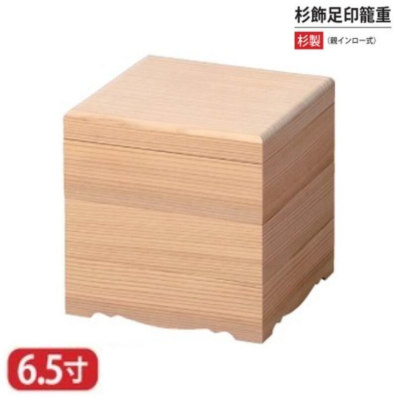 【送料無料】 特選 木 製 重 杉 製 飾足 白木 木製 杉飾足 印籠 重 親インロー式 6.5寸 3段 20.4cm お重 重箱 一段 二段 三段 弁当 お弁当 日本製 国産 おしゃれ こだわり 迎春 正月 新年 お花見 紅葉狩り 運動会 食事会 お祝い 食事会 和食器 洋食器 飲食店 業務用 プロ使用