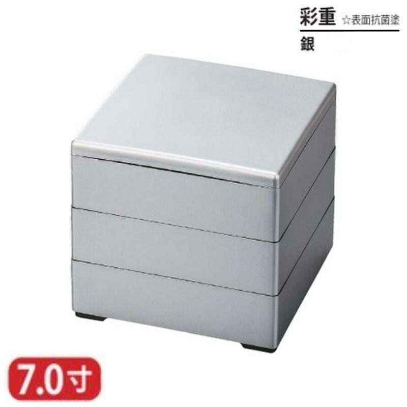 【送料無料】 樹脂 重 彩重 表面 抗菌 塗 銀 7寸 3段 21cm お重 重箱 一段 二段 三段 弁当 お弁当 日本製 国産 おしゃれ こだわり 迎春 正月 新年 お花見 紅葉狩り 運動会 食事会 お祝い 和食器 洋食器 飲食店 業務用 プロ使用 食器