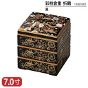 【送料無料】 樹脂 重 彩 校倉重 折鶴 表面 抗菌 塗 黒 7寸 3段 20.8cm お重 重箱 一段 二段 三段 弁当 お弁当 日本製 国産 おしゃれ こだわり 迎春 正月 新年 お花見 紅葉狩り 運動会 お祝い 和食器 洋食器 飲食店 業務用 プロ使用 食器