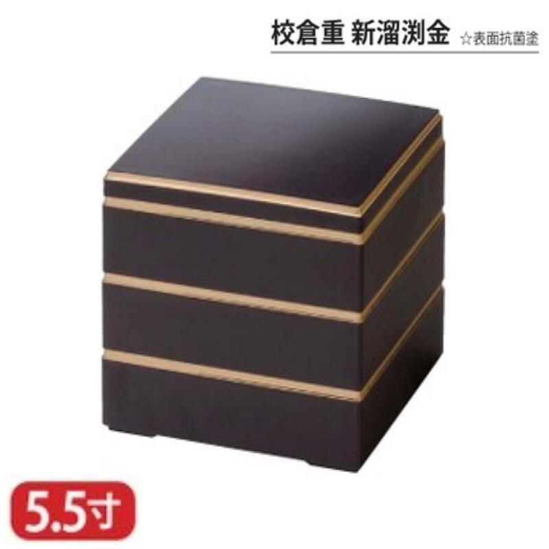 【送料無料】 樹脂 重 校倉重 新 溜 渕 金 表面 抗菌 塗 5.5寸 3段 16.5cm お重 重箱 一段 二段 三段 弁当 お弁当 日本製 国産 おしゃれ こだわり 迎春 正月 新年 お花見 紅葉狩り 運動会 お祝い 和食器 洋食器 飲食店 業務用 プロ使用 食器