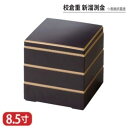 【送料無料】 樹脂 重 校倉重 新 溜 渕 金 表面 抗菌 塗 8.5寸 3段 25.4cm お重 重箱 一段 二段 三段 弁当 お弁当 日本製 国産 おしゃれ こだわり 迎春 正月 新年 お花見 紅葉狩り 運動会 お祝い 和食器 洋食器 飲食店 業務用 プロ使用 食器