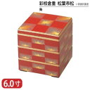 【送料無料】 樹脂 重 彩 校倉重 松葉 市松 表面 抗菌 塗 朱 6寸 3段 18cm お重 重箱 一段 二段 三段 弁当 お弁当 日本製 国産 おしゃれ こだわり 迎春 正月 新年 お花見 紅葉狩り 運動会 お祝い 和食器 洋食器 飲食店 業務用 プロ使用 食器