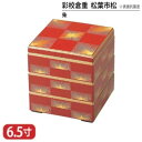 【送料無料】 樹脂 重 彩 校倉重 松葉 市松 表面 抗菌 塗 朱 6.5寸 3段 19.4cm お重 重箱 一段 二段 三段 弁当 お弁当 日本製 国産 おしゃれ こだわり 迎春 正月 新年 お花見 紅葉狩り 運動会 お祝い 和食器 洋食器 飲食店 業務用 プロ使用 食器