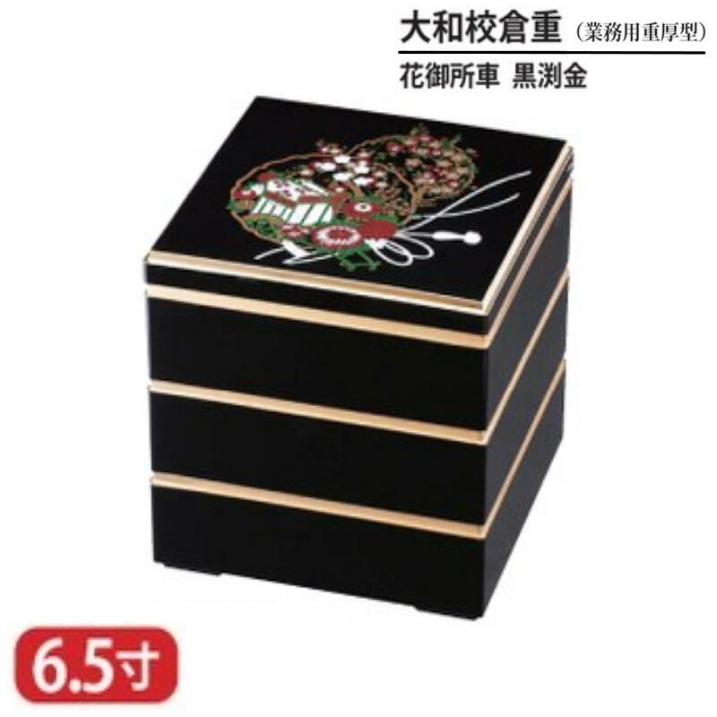 【送料無料】 樹脂 重 大和 校倉重 業務用 重厚型 花御所車 黒 渕 金 6.5寸 3段 19.8cm お重 重箱 一段 二段 三段 弁当 お弁当 日本製 国産 おしゃれ こだわり 迎春 正月 新年 お花見 紅葉狩り 運動会 お祝い 和食器 洋食器 飲食店 プロ使用 食器