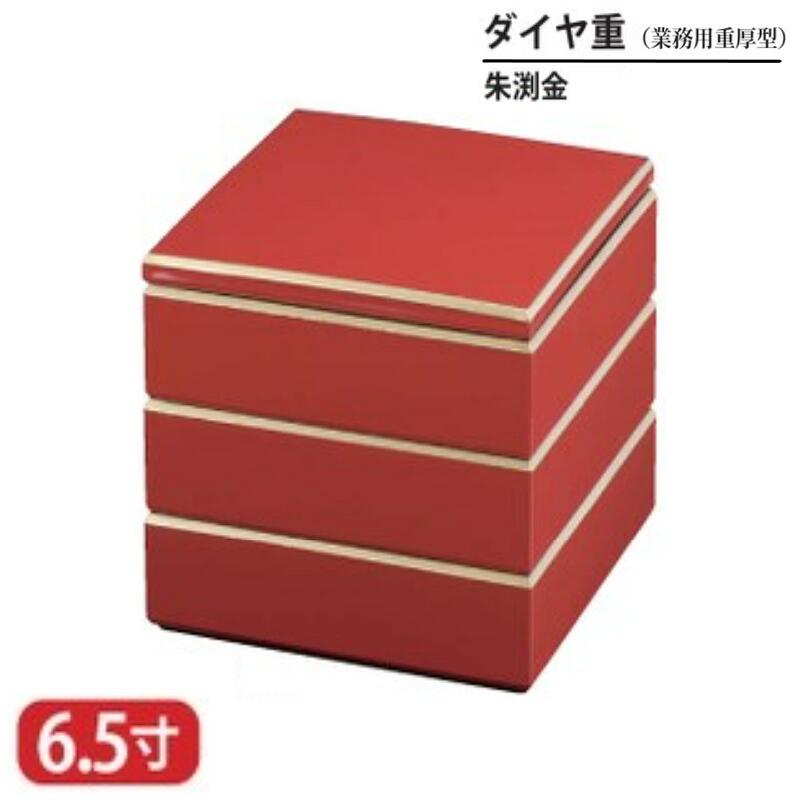 【送料無料】 樹脂 重 ダイヤ 重 業務用 重厚型 朱 渕 金 6.5寸 3段 19.7cm お重 重箱 一段 二段 三段 弁当 お弁当 日本製 国産 おしゃれ こだわり 迎春 正月 新年 お花見 紅葉狩り 運動会 お祝い 和食器 洋食器 飲食店 プロ使用 食器