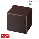 樹脂 重 彩重 表面 抗菌 塗 新 溜 4.5寸 3段 13.4cm お重 重箱 一段 二段 三段 弁当 お弁当 日本製 国産 おしゃれ こだわり 迎春 正月 ...