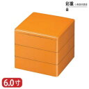 【送料無料】 樹脂 重 彩重 表面 抗菌 塗 金 6寸 3段 18.1cm お重 重箱 一段 二段 三段 弁当 お弁当 日本製 国産 おしゃれ こだわり 迎春 正月 新年 お花見 紅葉狩り 運動会 食事会 お祝い 和食器 洋食器 飲食店 業務用 プロ使用 食器