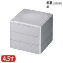 樹脂 重 彩重 表面 抗菌 塗 銀 4.5寸 3段 13.4cm お重 重箱 一段 二段 三段 弁当 お弁当 日本製 国産 おしゃれ こだわり 迎春 正月 新年...
