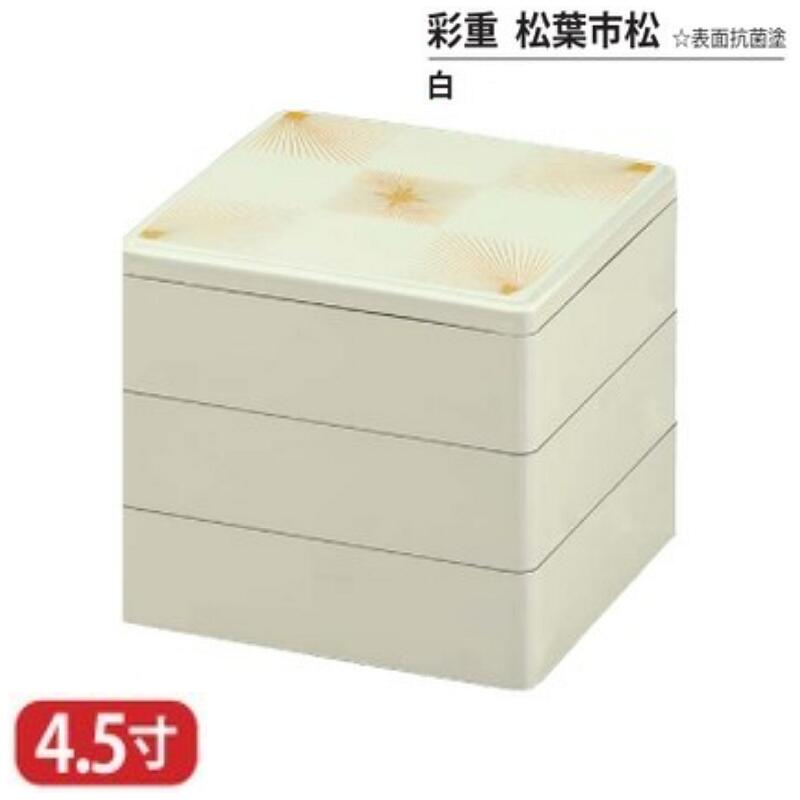 樹脂 重 彩重 松葉 市松 表面 抗菌 塗 白 4.5寸 3段 13.4cm お重 重箱 一段 二段 三段 弁当 お弁当 日本製 国産 おしゃれ こだわり 迎春 正月 新年 お花見 紅葉狩り 運動会 食事会 お祝い 和食器 洋食器 飲食店 業務用 プロ使用 食器