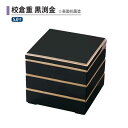 樹脂 重 校倉重 黒 渕 金 表面 抗菌 塗 5寸 3段 15.1cm お重 重箱 一段 二段 三段 弁当 お弁当 日本製 国産 おしゃれ こだわり 迎春 正月 新年 お花見 紅葉狩り 運動会 お祝い 和食器 洋食器 飲食店 業務用 プロ使用 食器