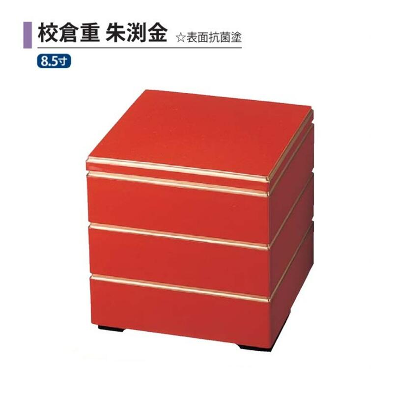 【送料無料】 樹脂 重 校倉重 朱 渕 金 表面 抗菌 塗 8.5寸 3段 25.4cm お重 重箱 一段 二段 三段 弁当 お弁当 日本製 国産 おしゃれ こだわり 迎春 正月 新年 お花見 紅葉狩り 運動会 お祝い 和食器 洋食器 飲食店 業務用 プロ使用 食器
