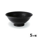 【送料無料】 【5個セット】 Shellmine シェルミン ( バイオマス食器 ) 176 ロクロ目 麺 鉢 黒 クリヤー タタキ 塗 17.6cm 800cc 食洗器対応 耐熱温度 200℃ 全面塗装品 非プラスチック 地球環境 エコ 日本製 国産 食器洗浄機 陶器 漆器 食器 和食器 洋食器 飲食店 業務用
