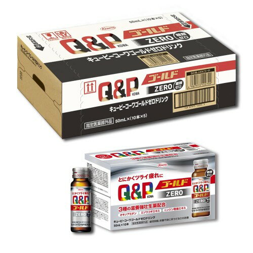 楽天天六なごみ楽天市場店キューピーコーワゴールドZEROドリンク 50mL×50本 糖類ゼロ 疲労回復・予防指定医薬部外品