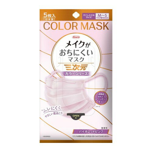 [三次元] メイクがおちにくいマスクカラー すこし小さめMSサイズ バイオレットピンク 5枚