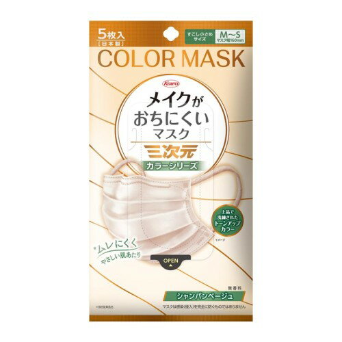 [三次元] メイクがおちにくいマスクカラー すこし小さめMSサイズ シャンパンベージュ 5枚