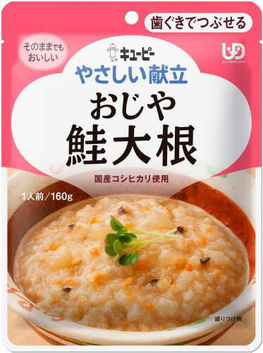 キユーピー やさしい献立 おじや 鮭大根 レトルト 160g 6袋 区分2 歯ぐきでつぶせる ごはん 介護食 や..