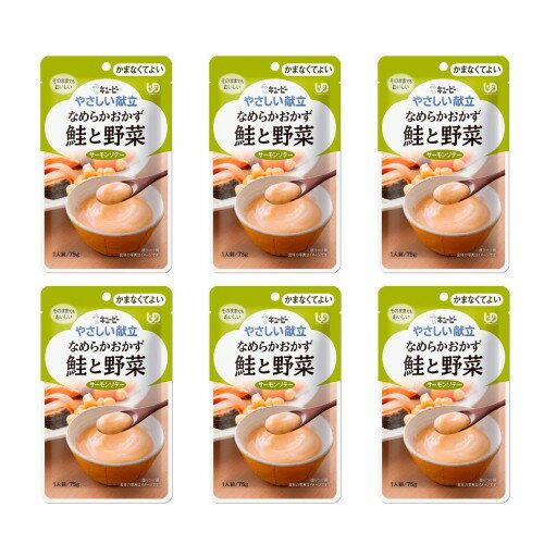 キユーピー やさしい献立 なめらかおかず 鮭と野菜 75g×6個区分4:かまなくてよい