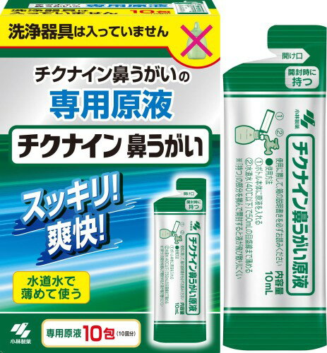 チクナイン 鼻洗浄 鼻うがい 専用 水で薄める濃縮原液 10包 (鼻洗浄器なし)