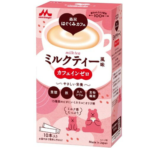 森永 はぐくみカフェ ミルクティー風味 20g×10本入妊娠期~授乳期 カフェインゼロ 葉酸 鉄 カルシウム