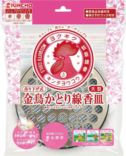 金鳥 吊り下げ式かとり線香皿 蚊取り線香 ホルダー 大型サイズ