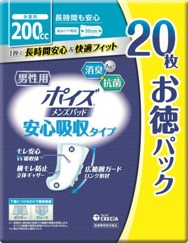 ポイズ メンズパッド 長時間も安心タイプ 吸収量200cc 20枚 お徳用 (尿もれが少し気になる男性に)