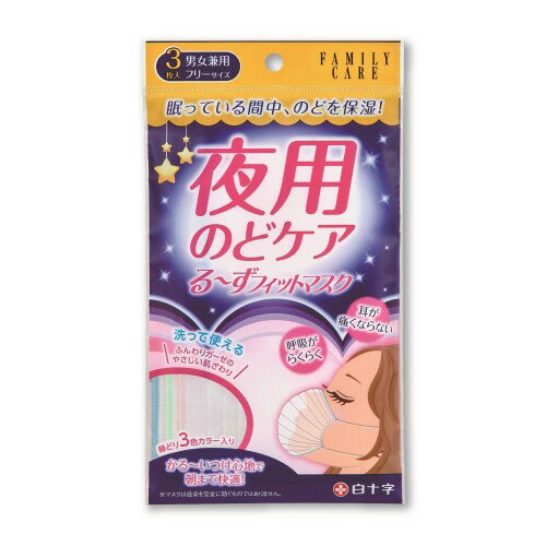 [白十字] FC 夜用のどケア る~ずフィットマスク 3枚入