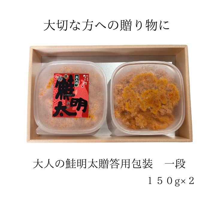 「「大人の鮭明太贈答用包装一段150g×2」 鮭明太で有名な 「味市春香なご...