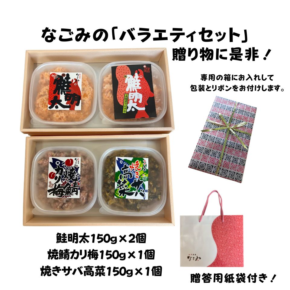 なごみの「バラエティセット」 元祖オリジナル 本家本元！鮭明太150g×2個 焼きサバ高菜 焼鯖カリ梅となごみの人気商品3点セット 鮭 鯖 お中元 博多名物 ギフト 贈り物 ご飯のお供 お歳暮のサムネイル