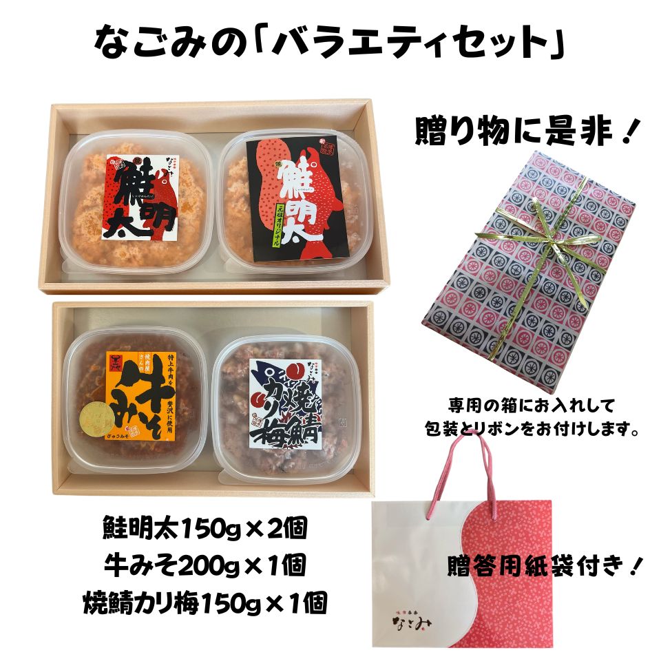 なごみの「バラエティセット」」 元祖オリジナル 本家本元！鮭明太150g×2個 うし大臣の牛みそ 焼鯖カリ梅となごみの人気商品3点セット 鮭 鯖 お中元 博多名物 ギフト 贈り物 ご飯のお供 お歳暮のサムネイル