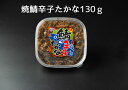 新!焼鯖辛子たかな130g 九州名物 高菜 辛子高菜 辛子たかな 鯖 さば 鮭明太 贈り物 ご飯のお供 ご飯のおとも 贈答品