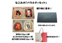 なごみの「バラエティセット」 鮭明太150g×2個 なごみの牛みそ 焼胡麻さば味噌となごみの人気商品3点 元祖オリジナル 本家本元 鮭 鯖 お中元 博多名物 ギフト 贈り物 ご飯のお供 お歳暮 福袋