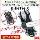 【サイクリストが選ぶスマホホルダー】自転車 スマホ ホルダー シリコン 製 BikeTie X ブラック iPhone 7 Plus まで対応 バイク ベビーカー にも取り付け可能！ iFデザイン賞2016受賞【日本正規総代理店】