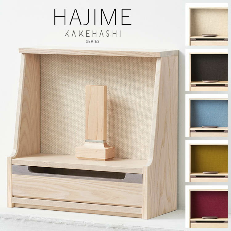 【エントリーP5倍&8%OFF！マラソン限定】ミニ仏壇 「HAJIME はじめ」 全5色 KAKEHASHI シリーズ タモ 仏壇 モダン ミニ オープン型 おしゃれ 国産 旭川 デザイナーズ 上置 小さい コンパクト 無宗教 インテリア マンション ファブリック オリジナル