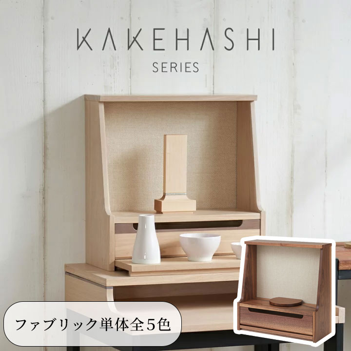 【マラソン限定｜5,000円クーポン配布中+P5倍】ミニ仏壇 「着せ替え可能」 全2×5色 KAKEHASHI シリーズ 「HAJIME はじめ」 タモ ウォールナット モダン ミニ オープン型 コンパクト仏壇 インテリア仏壇 おしゃれ 国産 デザイナーズ 小さい マンション ファブリック