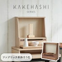 ミニ仏壇 「着せ替え可能」 全2×5色 KAKEHASHI シリーズ 「HAJIME はじめ」 タモ ウォールナット モダン ミニ オープン型 コンパクト仏壇 インテリア仏壇 おしゃれ 国産 デザイナーズ 小さい マンション ファブリック