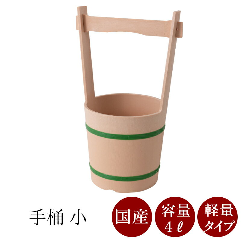【国産】 プラスチック手桶・小 直径200 幅260 高さ420 [墓参り][お寺用][4リットル][水くみ][水撒き]