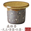 仏具 森林香 ツイン 仏飯器 茶湯器 蝋燭台 仏壇 ミニ仏壇 国産仏具 家具調用仏具 モダン仏壇 現代仏壇 小物