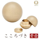 【5/9〜5/16限定|10%クーポン配布中+P2倍】ミニ骨壺 骨壷 こころづき 骨壺 山口久乗 骨壷ミニ ペット骨壷 手元供養 メモリアル モダン仏具 モダン...