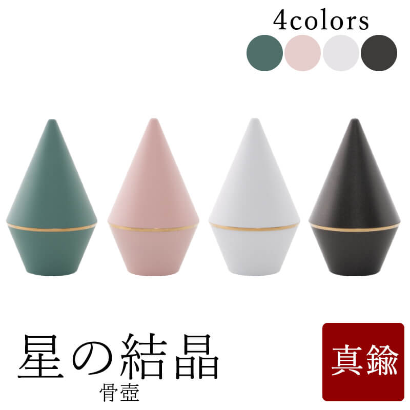 【5/30~6/1限定｜10%クーポン配布中+P2倍】ミニ骨壺 骨壷 ミニ 星の結晶 グリーン ピンク ホワイト ブラック 骨壺 骨壷ミニ ペット骨壷 手元供養 メモリアル モダン仏具 モダン仏壇 仏壇 仏具 綺麗な骨壺 小さな骨壷 供養 納骨 小物