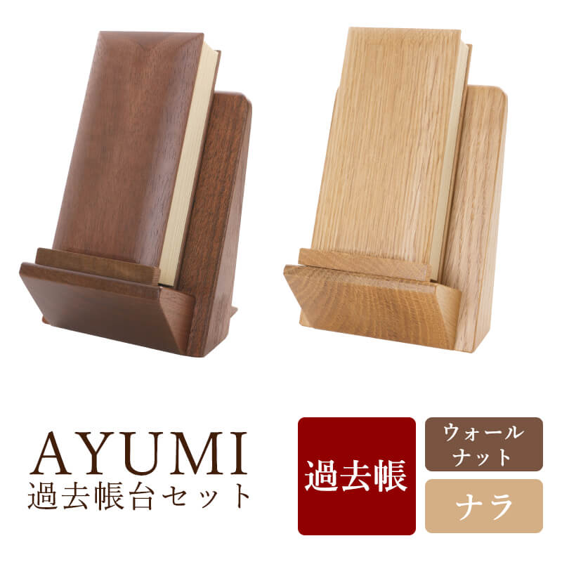 【18~20日限定｜10%クーポン配布中+P2倍】 モダン過去帳 AYUMI 3.5寸 あゆみ アユミ 仏具 過去帳 見台 セット 過去帳台 モダン仏具 家具調仏具 ウォールナット ナラ 天然木 家具調仏壇 モダン仏壇 日付入り 小物