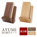 【マラソン限定｜10%クーポン+P2倍】 モダン過去帳 AYUMI 3.5寸 あゆみ アユミ 仏具 過去帳 過去帳台 モダン仏具 家具調仏具 ウォールナット ナラ 天然木 家具調仏壇 モダン仏壇 日付入り 小物