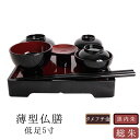【5/9〜5/16限定|10%クーポン配布中+P2倍】仏具【仏膳 5寸 低足】 選べる3種 ローズオーク 黒内朱 総朱 飯椀 汁椀 平椀 高坏 壺椀 箸 盆 お...