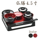 【5/9〜5/16限定|10%クーポン配布中+P2倍】仏具 仏膳 4.5寸 選べる2種 黒内朱 朱 飯椀 汁椀 平椀 高月 壺椀 箸 盆 お供え 供養 モダン仏...