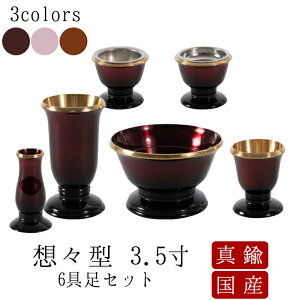【マラソン限定|10%クーポン配布中】仏具 セット 仏具セット モダン仏具セット 想々型3.5寸 6点 仏壇 ミニ仏壇 国産仏具 家具調用仏具 モダン仏壇 小物