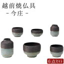 【国産仏具】【家具調用仏具】【現代仏具】越前焼 今庄 六具足セット 仏飯器 茶湯器 花立 香炉 蝋燭立 線香差し モダン仏具 ミニ 小型 仏壇 小物