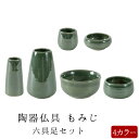 【5/9〜5/16限定|10%クーポン配布中+P2倍】仏具 セット 仏具セット モダン仏具セット 陶器具足 もみじ 6点 仏壇 ミニ仏壇 家具調用仏具 モダン仏...