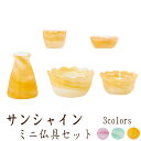 【5/9〜5/16限定|10%クーポン配布中+P2倍】仏具 セット 仏具セット モダン仏具セット 【サンシャイン 5点セット 具足 選べる3カラー】 ミニ仏壇 ...