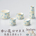 【5/9〜5/16限定|10%クーポン配布中+P2倍】仏具 セット 仏具セット モダン仏具セット 五具足 ゆい花ロマネス 仏壇 ミニ仏壇 家具調用仏具 モダン仏...